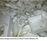 Фото в Строительство и ремонт Строительные материалы Куплю пенопласт на территории Приволжского в Ижевске 1 500