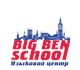 Big Ben School открыт для Вас в течение 