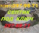 Фотография в Строительство и ремонт Другие строительные услуги Предлагаем услугу установка септика под ключ. в Красноярске 1 000
