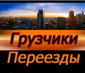 Фото в Прочее,  разное Разное Квартирные, офисные переезды . Разгрузка в Новосибирске 200