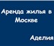 Изображение в Недвижимость Агентства недвижимости Услуги по аренде жилья:+ срочный подбор квартир в Москве 1