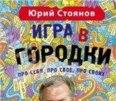 Фото в Прочее,  разное Разное Продам книгу СТОЯНОВ Ю.Н. ИГРА В ГОРОДКИ. в Москве 7 000