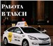 Foto в Работа Работа на дому Дружный коллектив таксопарка Лайк.Такси приглашает в Москве 65 000