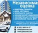 Изображение в Недвижимость Разное Независимая оценка жилой, коммерческой недвижимости, в Санкт-Петербурге 2 500