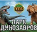 Изображение в Отдых и путешествия Туры, путевки Парк динозавров ждет вас!Мы приглашаем вас в Ярославле 2 400