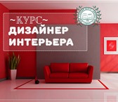 Изображение в Образование Курсы, тренинги, семинары Летняя группа "Дизайн интерьера " Все обучение в Сургуте 28 680