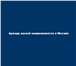 Фото в Недвижимость Агентства недвижимости Помогу сдать или снять квартиру (комнату) в Москве 1
