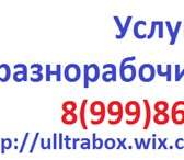 Изображение в Работа Разное Предлогаем Услуги разнорабочих - бригады в Москве 1 400