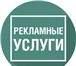 Фотография в Прочее,  разное Разное PR/ Связи с общественностью,Размещение рекламы в Магнитогорске 700