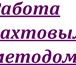 Фотография в Работа Вакансии Требуются комплектовщики на склад в Московской в Москве 55 000