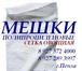 Фотография в Прочее,  разное Разное Предлагаем мешки полипропиленовые на 50, в Санкт-Петербурге 3