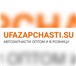 Фотография в Авторынок Автозапчасти Компания «UFAZAPCHASTI.SU» предлагает большой в Уфе 0