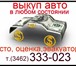 Foto в Авторынок Аварийные авто Покупаем авто  отечественного и  импортного в Сургуте 10 000 000