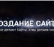 Изображение в Компьютеры Создание web сайтов Все делают сайты, а мы делаем космос!Симбиоз в Санкт-Петербурге 60 000