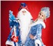Фотография в Развлечения и досуг Организация праздников Добрый Дедушка Мороз и красавица Снегурочка в Балашихе 2 000