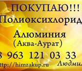 Изображение в Прочее,  разное Разное Купим Полиоксихлорид Алюминия (Аква-Аурат) в Нижнем Новгороде 10