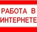 Foto в Работа Работа на дому Набираю сотрудников для работы в международном в Санкт-Петербурге 30 000