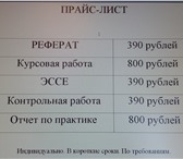 Фотография в Образование Курсовые, дипломные работы Помощь в выполнении любых учебных работ для в Красноярске 390