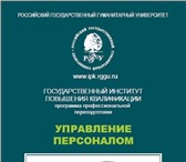 Фотография в Образование Повышение квалификации, переподготовка Программа "Управление персоналом" направлена в Москве 90 000