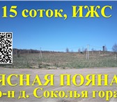 Фото в Недвижимость Земельные участки Спец.предложение!Участок 15 соток, для ИЖС. в Смоленске 135 000