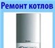 ремонт газового оборудования(котлы,колон