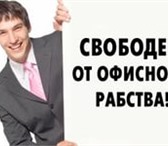 Foto в Работа Работа на дому "В связи с расширением Российского филиала в Казани 0