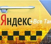 Фото в Работа Вакансии Условия работы:- Партнер Яндекс Такси (Подключение в Нижнем Новгороде 90 000