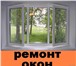 Фото в Строительство и ремонт Двери, окна, балконы Уважаемые жители г.Омска! Компания "Сервис в Омске 0