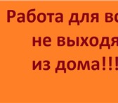 Фото в Работа Работа на дому В молодую перспективную компанию требуется в Бийске 0