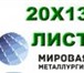 Фото в Прочее,  разное Разное Приобрести листы из наличия можно в компании в Москве 0