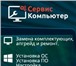 Изображение в Компьютеры Ремонт компьютерной техники Если у вас проблема с вашим ПК , планшетом в Лабинск 0