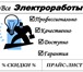 Фото в Строительство и ремонт Электрика (услуги) ПРОФЕССИОНАЛЬНОКАЧЕСТВЕННОДОСТУПНО+ГАРАНТИЯСИСТЕМА в Калининграде 300