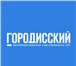 Изображение в Прочее,  разное Разное «Городисский и Партнеры» — ведущая российская в Москве 60 000