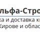 Компания Альфа-Строй занимается продажей