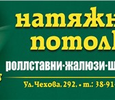 Изображение в Мебель и интерьер Шторы, жалюзи Осуществляем замер и изготовление: - натяжные в Таганроге 270