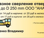 Фото в Строительство и ремонт Ремонт, отделка Алмазное сверление бурение отверстий в бетоне в Ростове-на-Дону 1 500