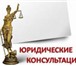 Foto в Прочее,  разное Разное Юридические консультации по всем отраслям в Мурманске 1 234