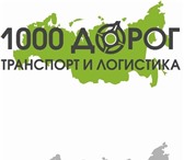 Foto в Авторынок Транспорт, грузоперевозки Транспортная компания "1000 ДОРОГ"  www.1000dorog.su в Балашихе 740