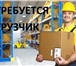 Foto в Работа Вакансии РОСТОВ-НА-ДОНУ Р-Н КАМЕНКА Требуются грузчики в Ростове-на-Дону 16 000