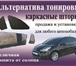 Изображение в Авторынок Автозапчасти Каркасные штоки на любое авто. Отличная защита в Ставрополе 1 500