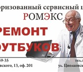 Фото в Компьютеры Ремонт компьютерной техники Сегодня АСЦ РОМЭКСЭто коллектив заслуживший в Туле 1 000