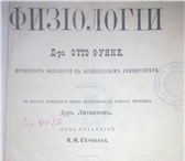 Изображение в Хобби и увлечения Антиквариат Книга 1875 года Физиология доктора Отто Фрунке- в Ставрополе 70 000