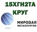 Фотография в Строительство и ремонт Строительные материалы Организация ООО «Мировая Металлургия» реализует в Саратове 0