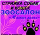 Стрижка cобак и кошек в Клину.
Зоосалон 