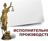 Фото в Прочее,  разное Разное Консультации по вопросам исполнительного в Мурманске 0