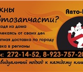 Фото в Авторынок Автозапчасти Контрактные запчасти, ДВС, КПП, кузовные в Красноярске 1 000