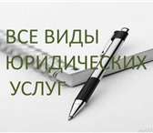 Фото в В контакте Поиск партнеров по бизнесу Квалифицированные ЮРИСТЫ помогут решить следующие в Гатчина 500