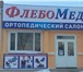 Foto в Красота и здоровье Товары для здоровья Ортопедический салон «ФлебоМед»по адресу в Волгодонске 100