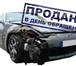 Фотография в Авторынок Аварийные авто Выкуп вашего автомобиля в любом состоянии в Екатеринбурге 50 000