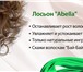 Foto в Красота и здоровье Косметика Компания Abella   с гордостью представляет в Москве 870